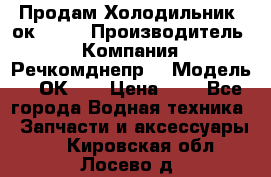 Продам Холодильник 2ок1.183 › Производитель ­ Компания “Речкомднепр“ › Модель ­ 2ОК-1. › Цена ­ 1 - Все города Водная техника » Запчасти и аксессуары   . Кировская обл.,Лосево д.